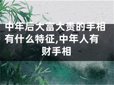 中年后大富大贵的手相有什么特征,中年人有财手相