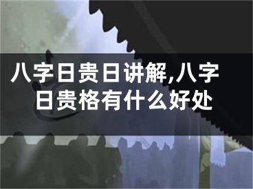 八字日贵日讲解,八字日贵格有什么好处