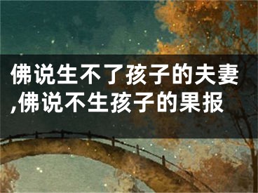 佛说生不了孩子的夫妻,佛说不生孩子的果报