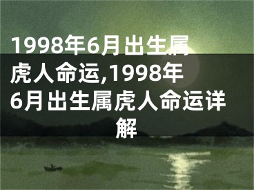 1998年6月出生属虎人命运,1998年6月出生属虎人命运详解