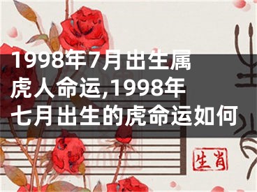 1998年7月出生属虎人命运,1998年七月出生的虎命运如何
