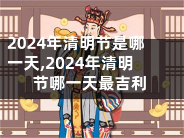 2024年清明节是哪一天,2024年清明节哪一天最吉利