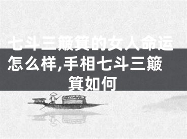 七斗三簸箕的女人命运怎么样,手相七斗三簸箕如何