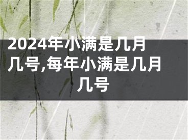 2024年小满是几月几号,每年小满是几月几号