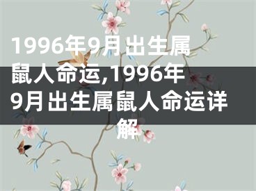 1996年9月出生属鼠人命运,1996年9月出生属鼠人命运详解