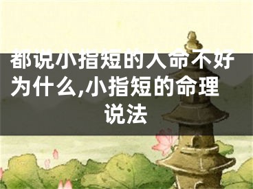 都说小指短的人命不好为什么,小指短的命理说法