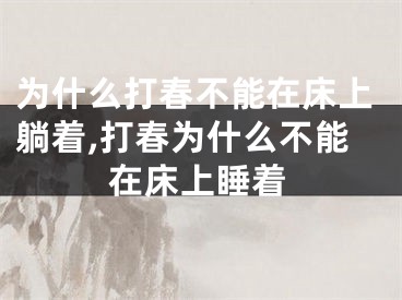 为什么打春不能在床上躺着,打春为什么不能在床上睡着