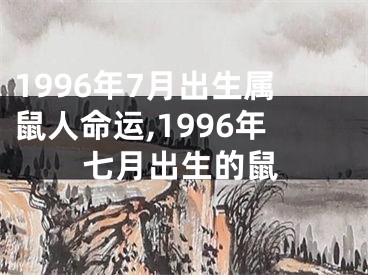 1996年7月出生属鼠人命运,1996年七月出生的鼠