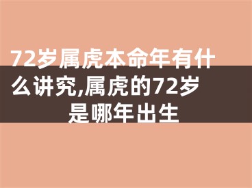 72岁属虎本命年有什么讲究,属虎的72岁是哪年出生