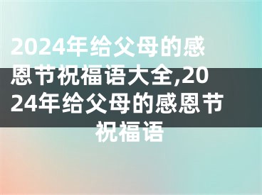2024年给父母的感恩节祝福语大全,2024年给父母的感恩节祝福语