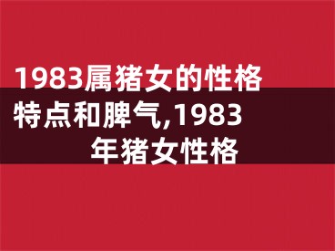 1983属猪女的性格特点和脾气,1983年猪女性格