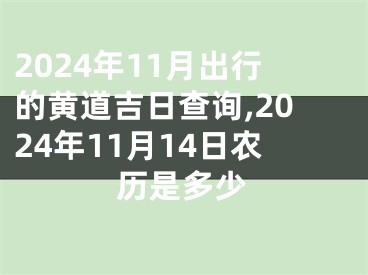 2024年11月出行的黄道吉日查询,2024年11月14日农历是多少