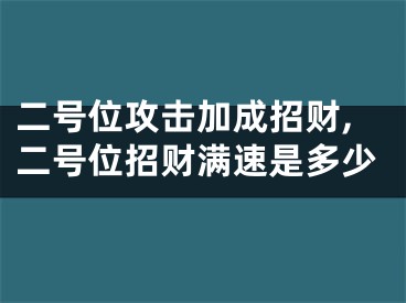 二号位攻击加成招财,二号位招财满速是多少