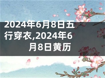 2024年6月8日五行穿衣,2024年6月8日黄历