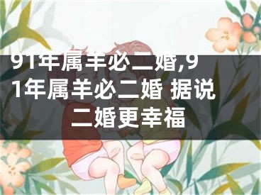91年属羊必二婚,91年属羊必二婚 据说二婚更幸福