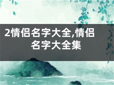 2情侣名字大全,情侣名字大全集
