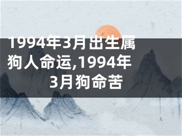 1994年3月出生属狗人命运,1994年3月狗命苦