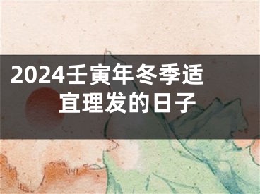 2024壬寅年冬季适宜理发的日子