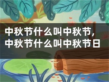 中秋节什么叫中秋节,中秋节什么叫中秋节日