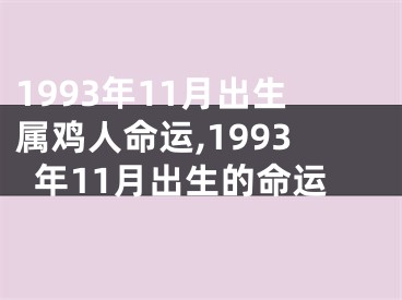 1993年11月出生属鸡人命运,1993年11月出生的命运