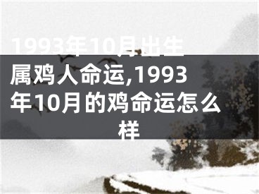 1993年10月出生属鸡人命运,1993年10月的鸡命运怎么样