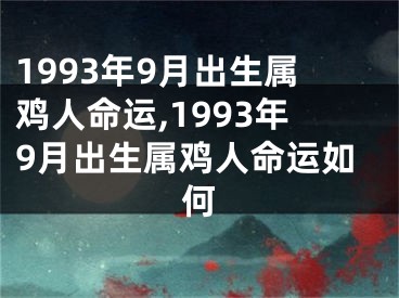 1993年9月出生属鸡人命运,1993年9月出生属鸡人命运如何