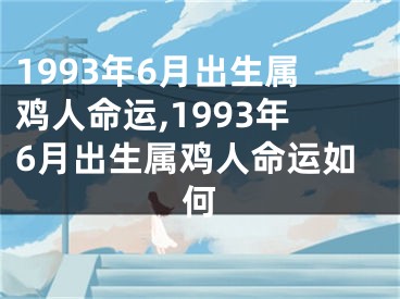 1993年6月出生属鸡人命运,1993年6月出生属鸡人命运如何
