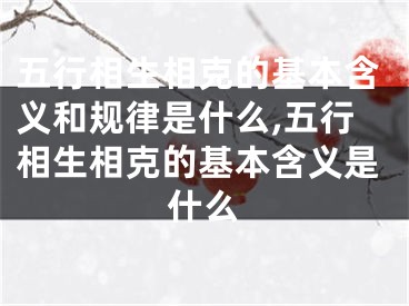 五行相生相克的基本含义和规律是什么,五行相生相克的基本含义是什么