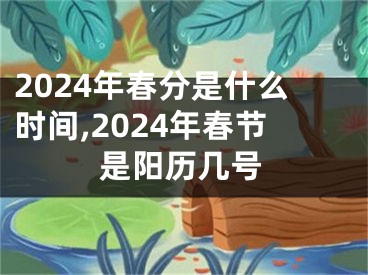 2024年春分是什么时间,2024年春节是阳历几号