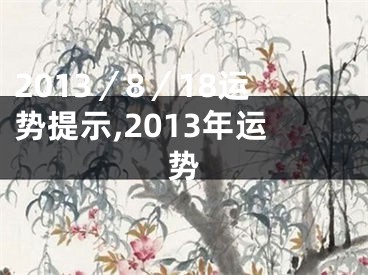 2013／8／18运势提示,2013年运势