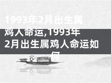 1993年2月出生属鸡人命运,1993年2月出生属鸡人命运如何