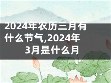 2024年农历三月有什么节气,2024年3月是什么月