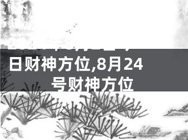 2024年8月2日今日财神方位,8月24号财神方位