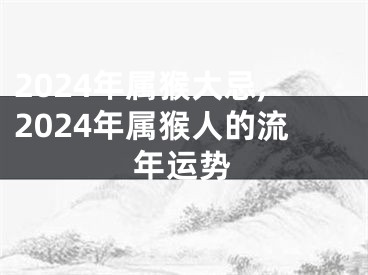 2024年属猴大忌,2024年属猴人的流年运势