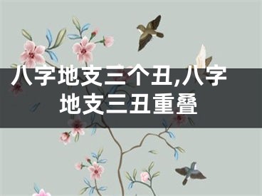 八字地支三个丑,八字地支三丑重叠