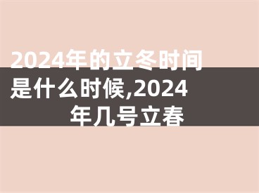 2024年的立冬时间是什么时候,2024年几号立春