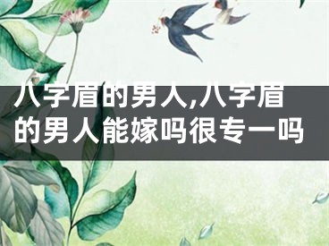 八字眉的男人,八字眉的男人能嫁吗很专一吗