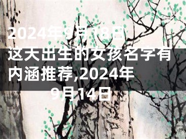 2024年9月18日这天出生的女孩名字有内涵推荐,2024年9月14日