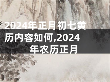 2024年正月初七黄历内容如何,2024年农历正月