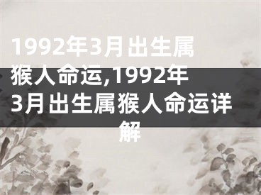 1992年3月出生属猴人命运,1992年3月出生属猴人命运详解