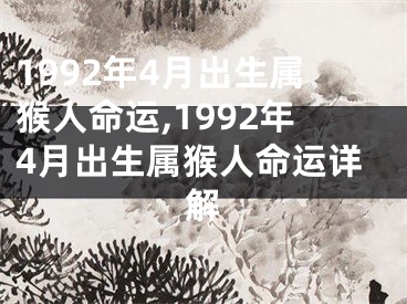 1992年4月出生属猴人命运,1992年4月出生属猴人命运详解