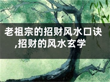 老祖宗的招财风水口诀,招财的风水玄学