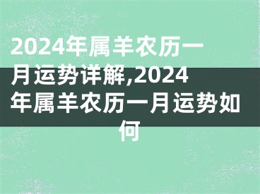 2024年属羊农历一月运势详解,2024年属羊农历一月运势如何