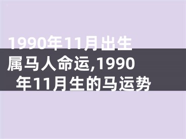 1990年11月出生属马人命运,1990年11月生的马运势