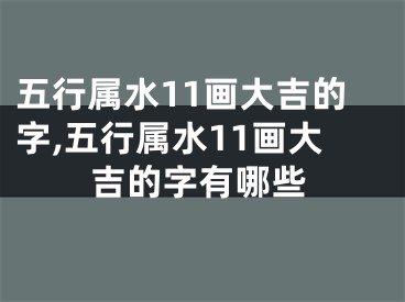 五行属水11画大吉的字,五行属水11画大吉的字有哪些