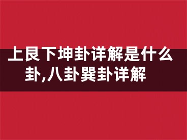 上艮下坤卦详解是什么卦,八卦巽卦详解