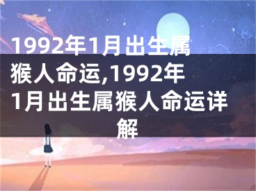 1992年1月出生属猴人命运,1992年1月出生属猴人命运详解