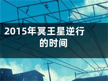 2015年冥王星逆行的时间