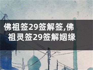 佛祖签29签解签,佛祖灵签29签解姻缘
