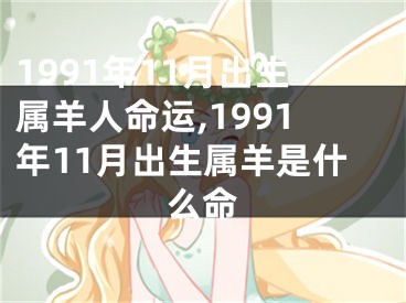 1991年11月出生属羊人命运,1991年11月出生属羊是什么命